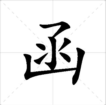 函意思名字|函字在名字里的寓意~（名字中“函字”的象征意义） 